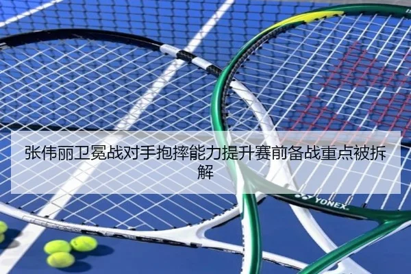 张伟丽卫冕战对手抱摔能力提升赛前备战重点被拆解